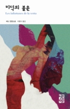 미덕의 불운 (열린책들 세계문학 159)